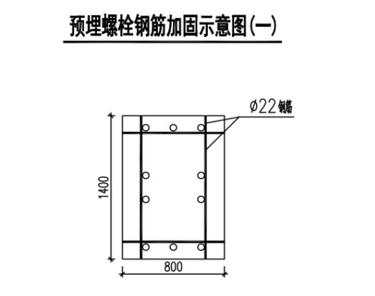 鋼結(jié)構(gòu)加固：鋼結(jié)構(gòu)基礎(chǔ)地腳螺栓預(yù)埋加固施工方案